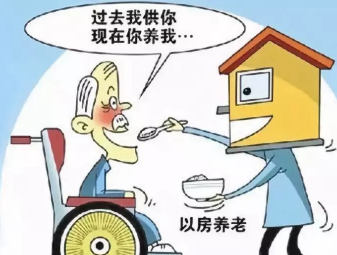 回應大眾關切 住房和城鄉建設部相關負責人權威解讀房屋養(yǎng)老金相關問題